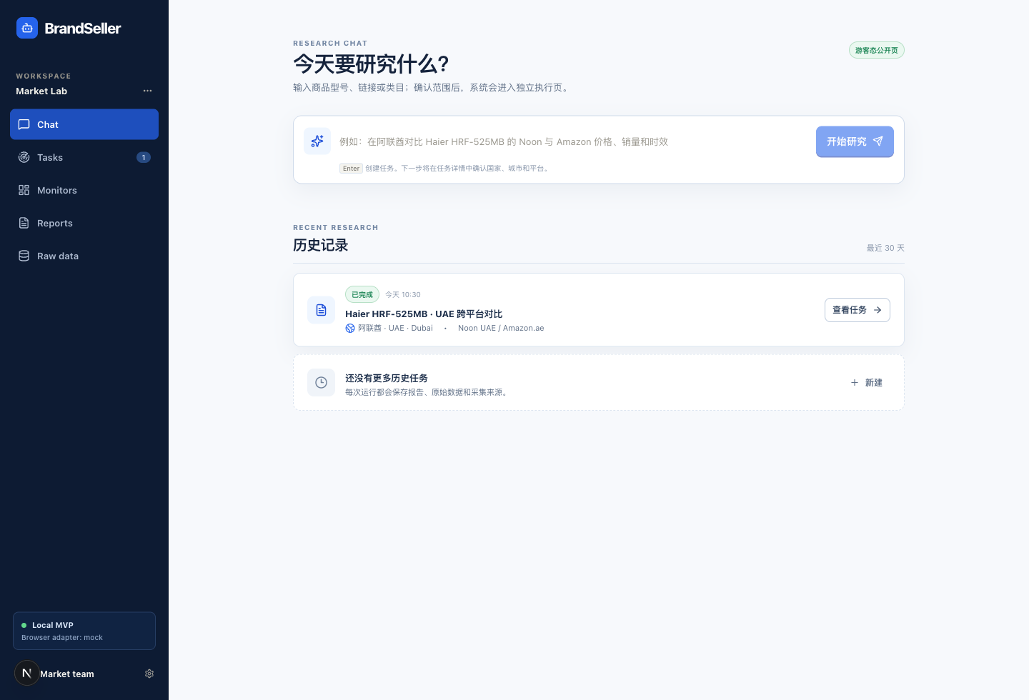 BrandSeller 跨平台商品研究工作台